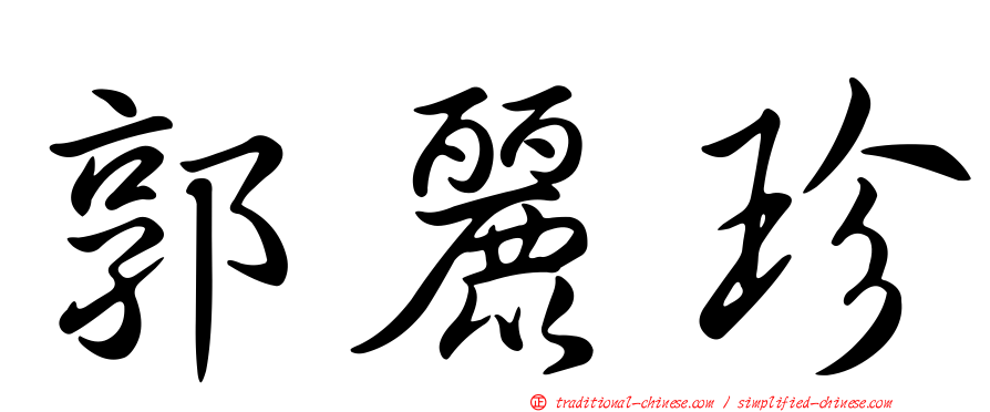 郭麗珍