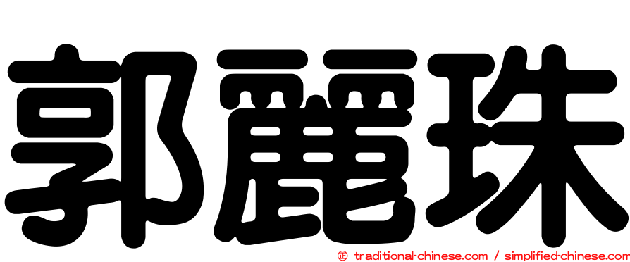 郭麗珠