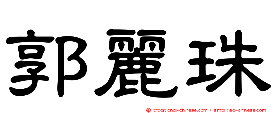 郭麗珠