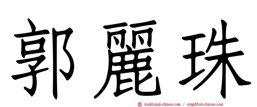 郭麗珠