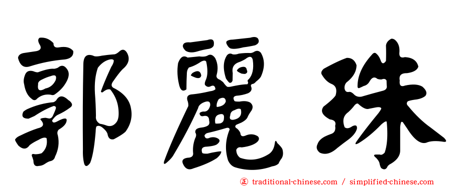 郭麗珠