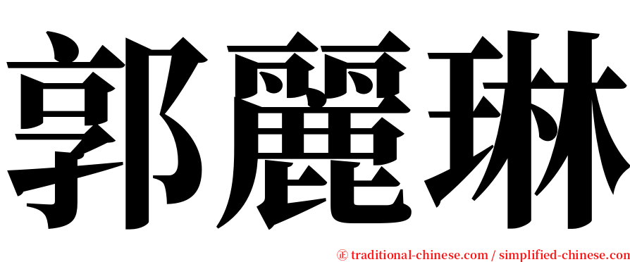 郭麗琳 serif font