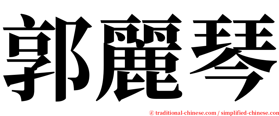 郭麗琴 serif font