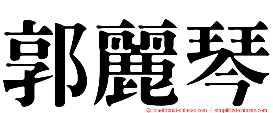 郭麗琴