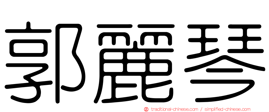 郭麗琴