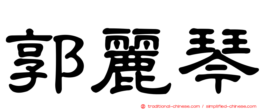 郭麗琴