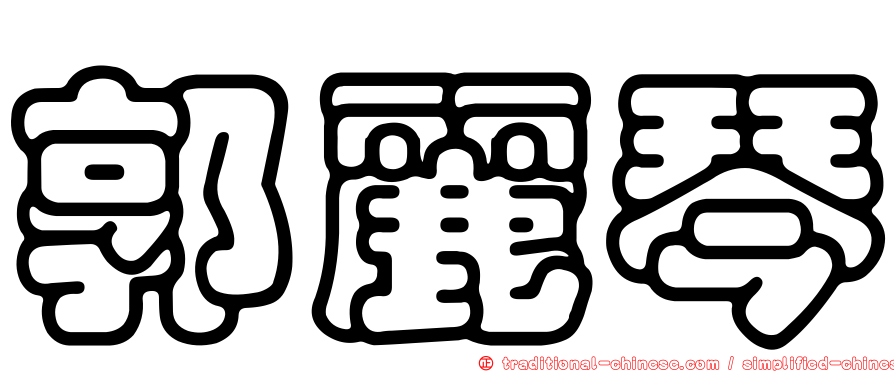郭麗琴