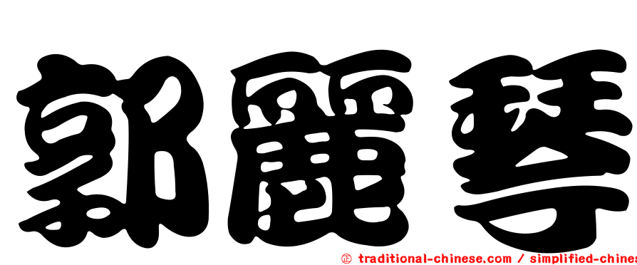 郭麗琴