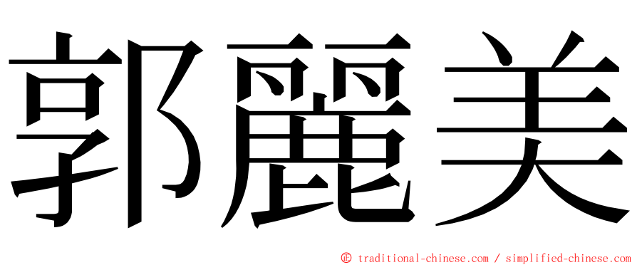 郭麗美 ming font