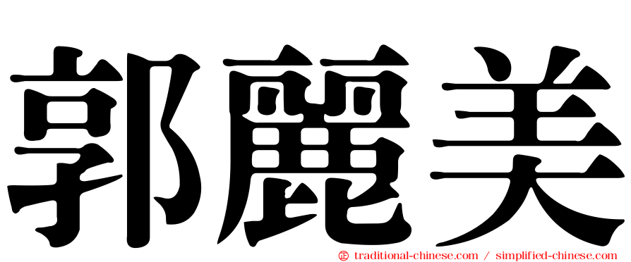 郭麗美
