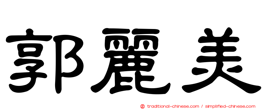 郭麗美