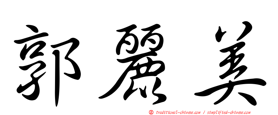郭麗美