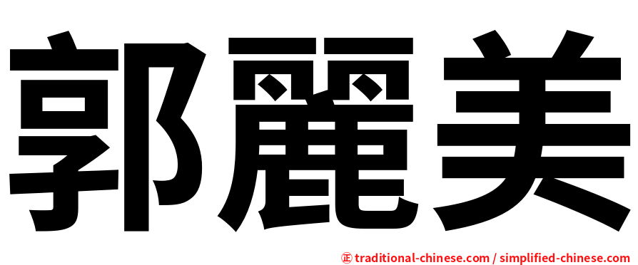 郭麗美