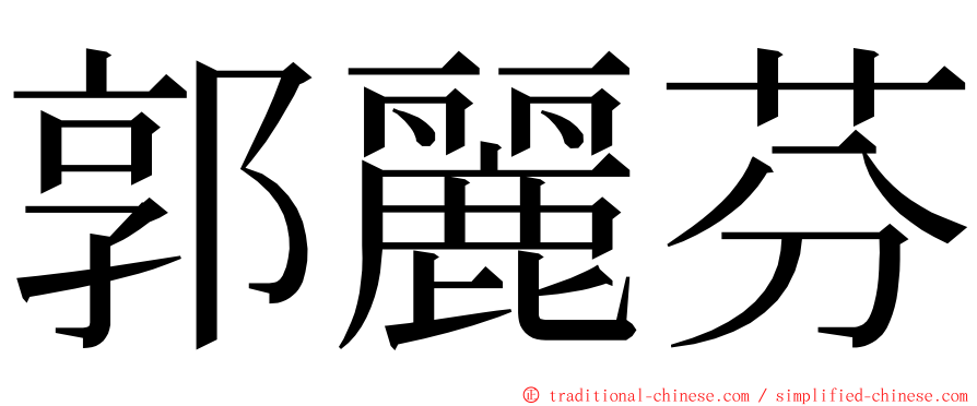 郭麗芬 ming font