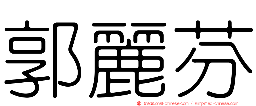 郭麗芬
