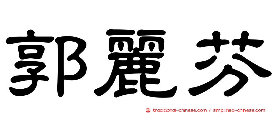 郭麗芬