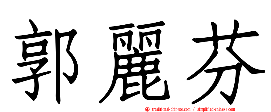 郭麗芬