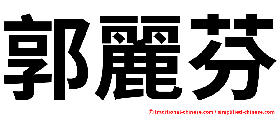 郭麗芬