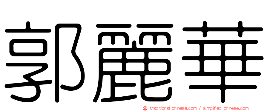 郭麗華