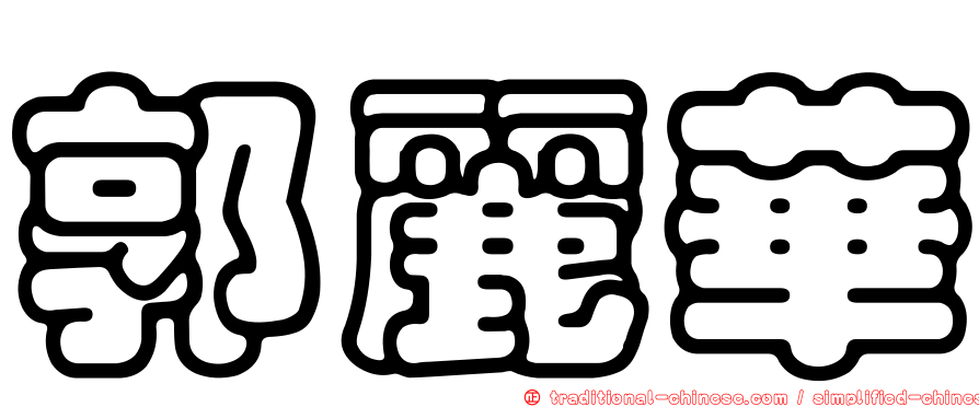 郭麗華