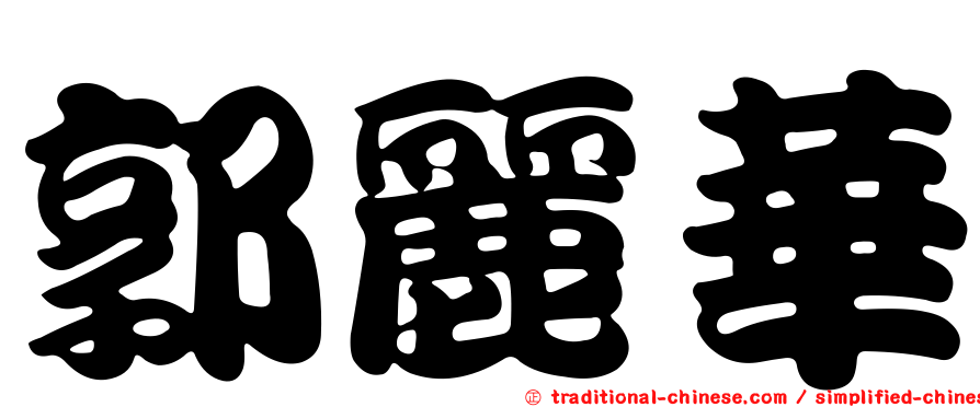 郭麗華
