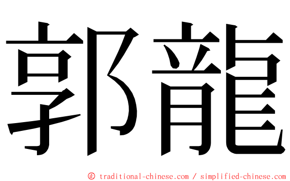 郭龍 ming font