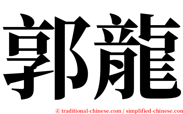 郭龍 serif font