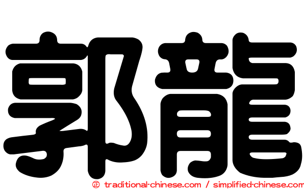郭龍