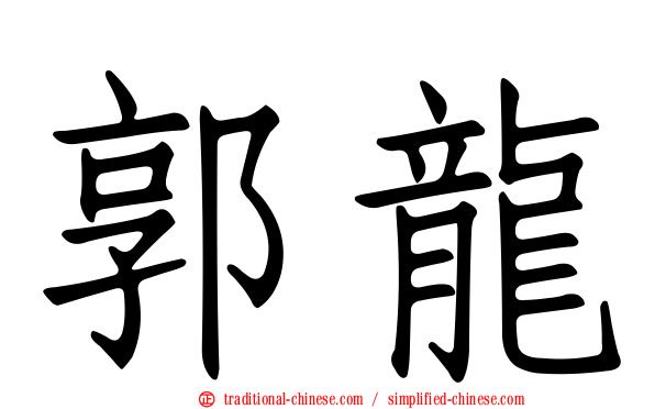 郭龍