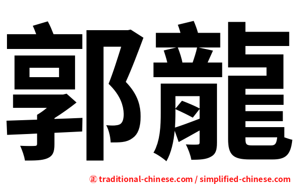 郭龍