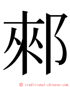 郲 ming font