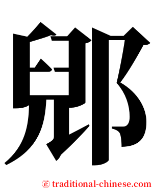 郳 serif font