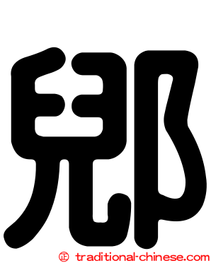 郳
