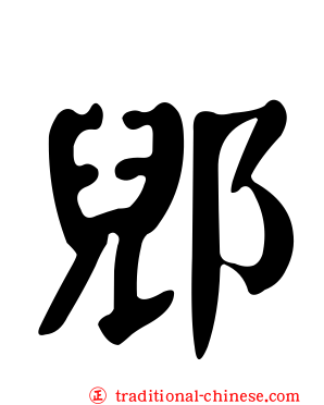 郳