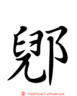 郳