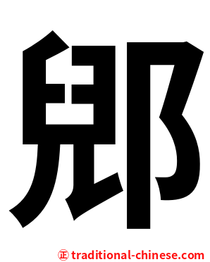 郳