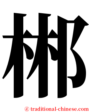 郴 serif font