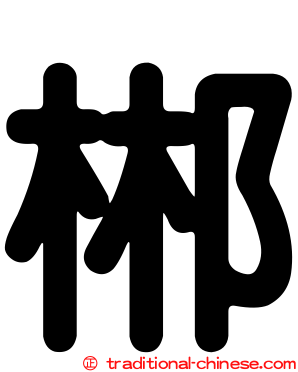 郴