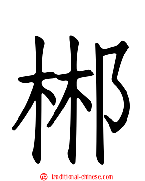 郴