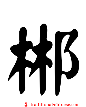 郴