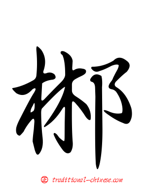 郴