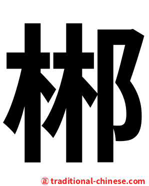郴
