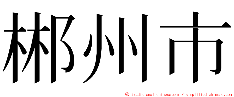 郴州市 ming font