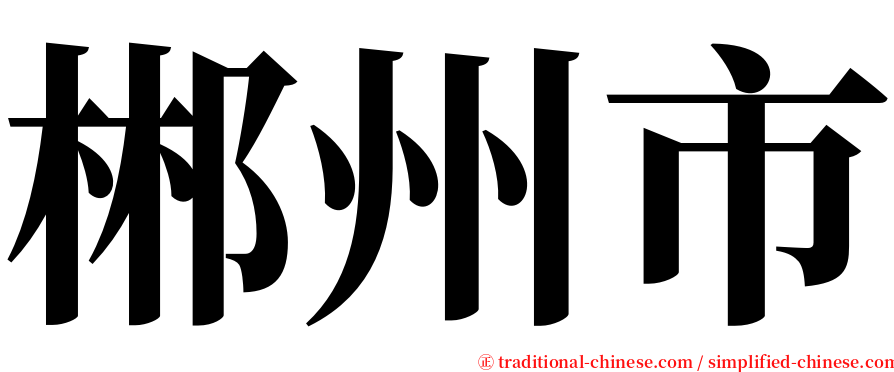 郴州市 serif font