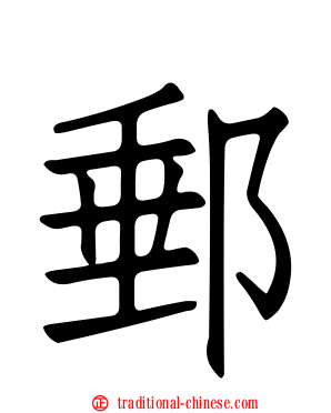 郵