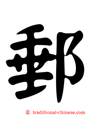 郵