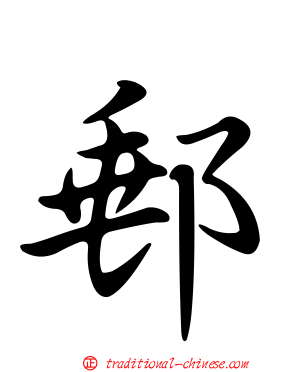郵