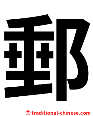 郵