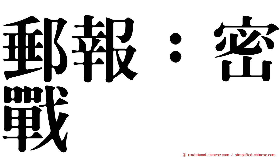 郵報：密戰