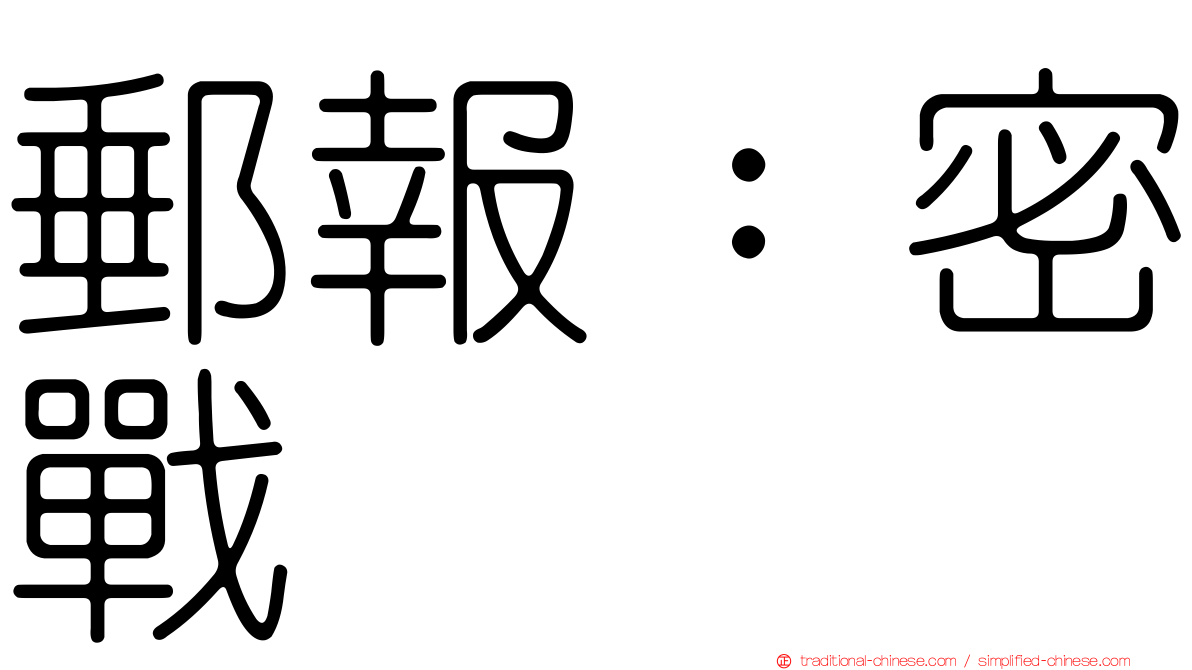 郵報：密戰